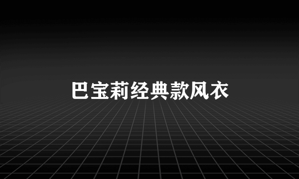 巴宝莉经典款风衣