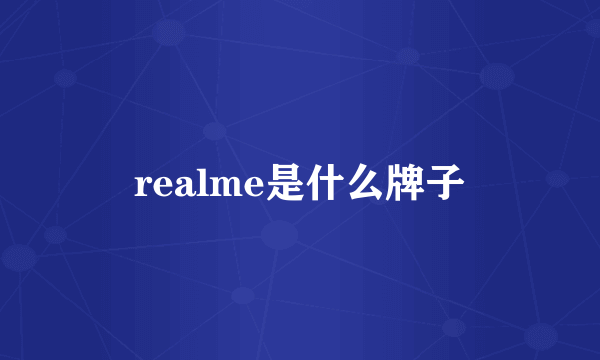 realme是什么牌子