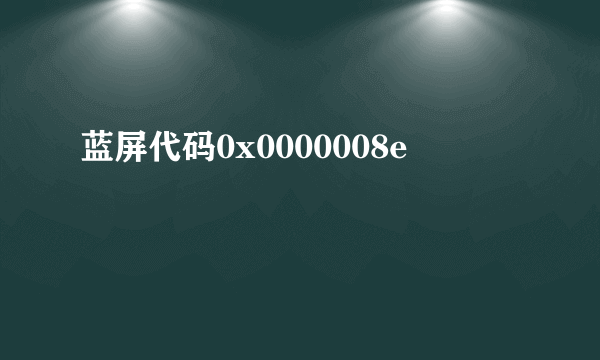 蓝屏代码0x0000008e