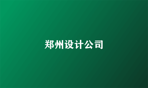 郑州设计公司