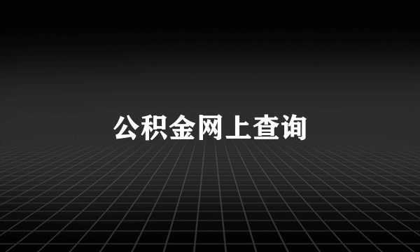 公积金网上查询