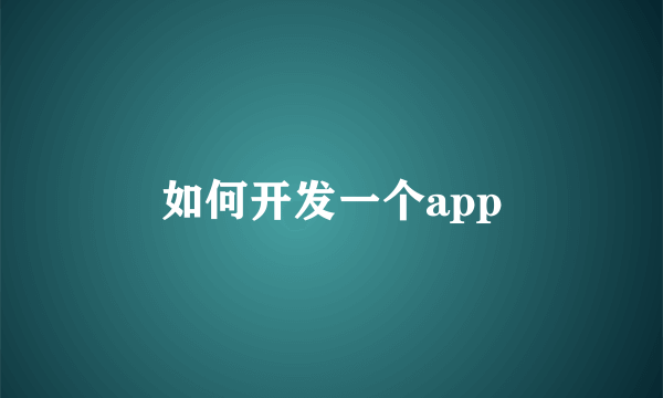 如何开发一个app