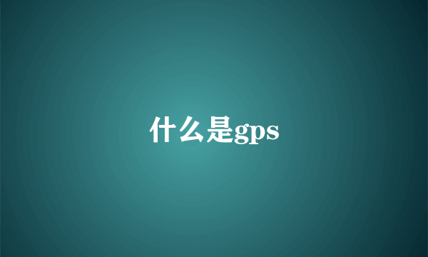 什么是gps