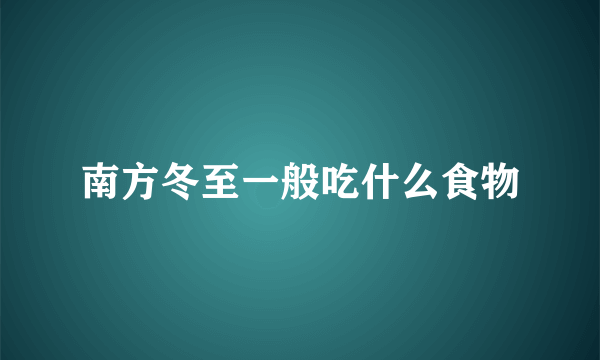 南方冬至一般吃什么食物