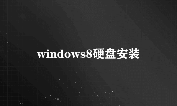 windows8硬盘安装