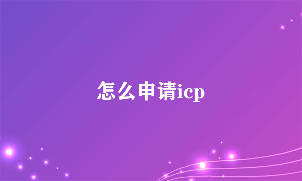 怎么申请icp