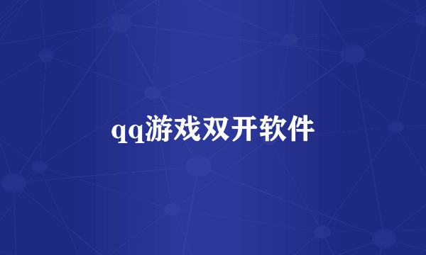 qq游戏双开软件