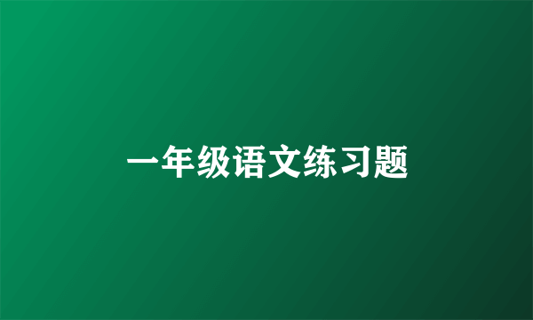 一年级语文练习题