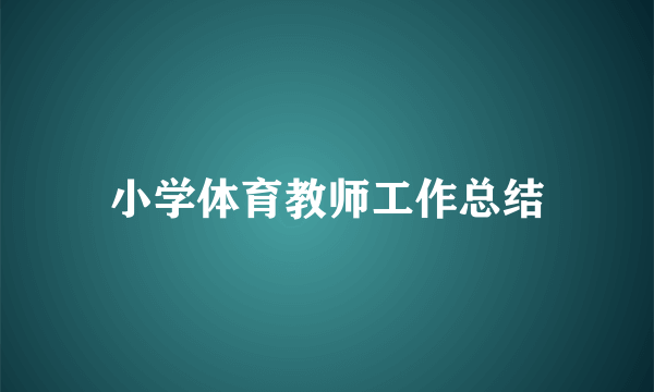 小学体育教师工作总结