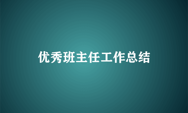 优秀班主任工作总结