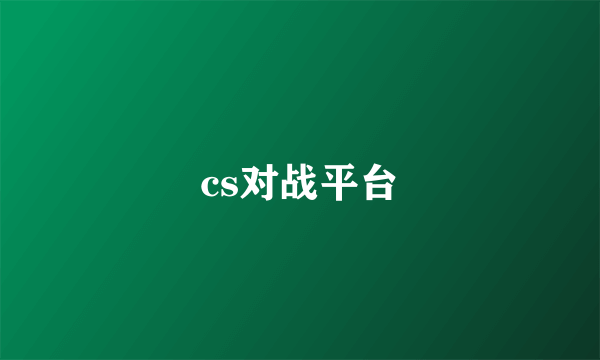 cs对战平台