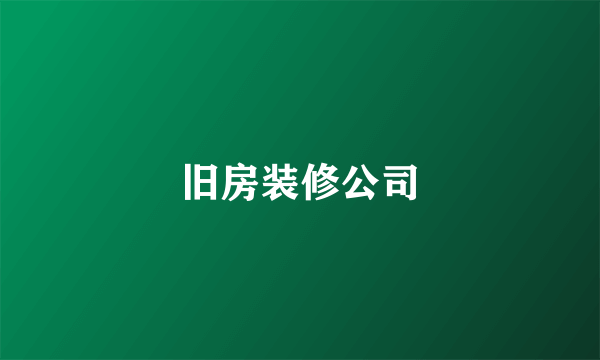 旧房装修公司