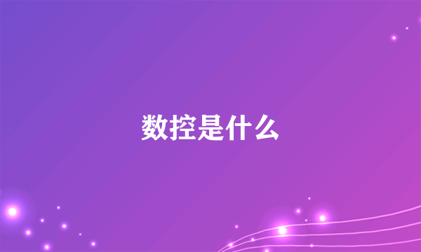 数控是什么