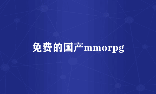 免费的国产mmorpg