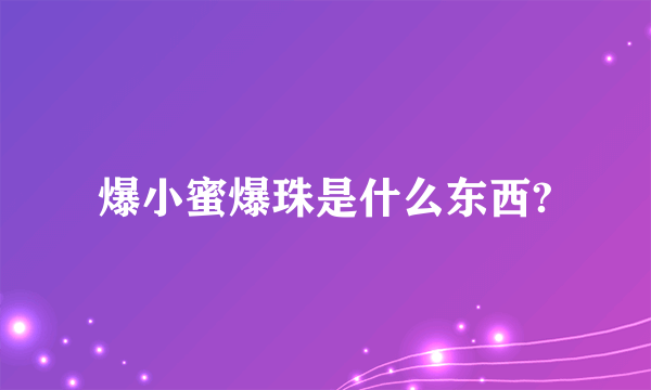 爆小蜜爆珠是什么东西?