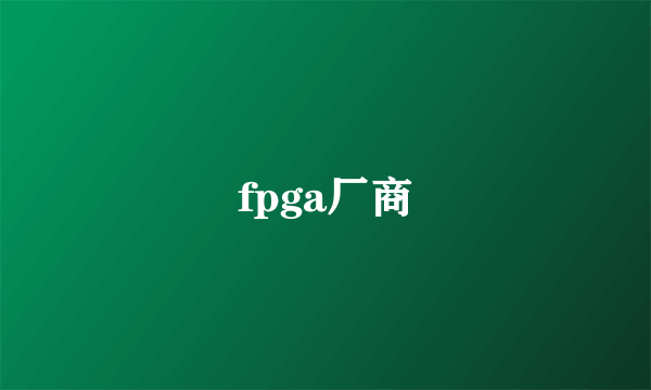 fpga厂商