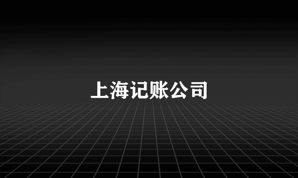 上海记账公司