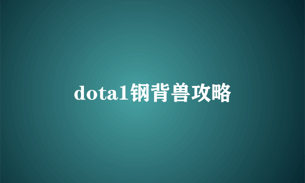 dota1钢背兽攻略