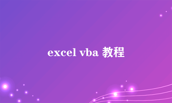 excel vba 教程