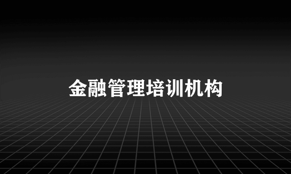 金融管理培训机构