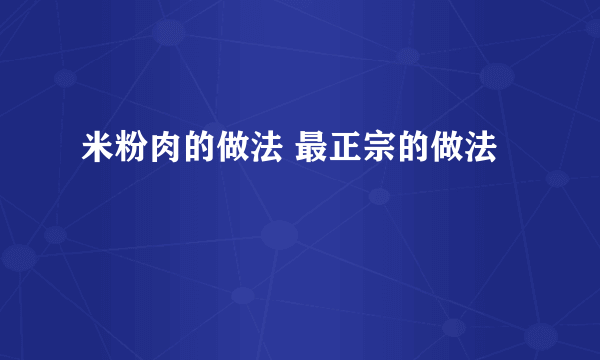 米粉肉的做法 最正宗的做法