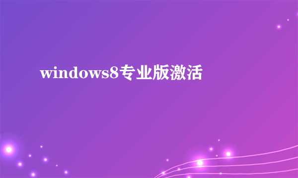 windows8专业版激活