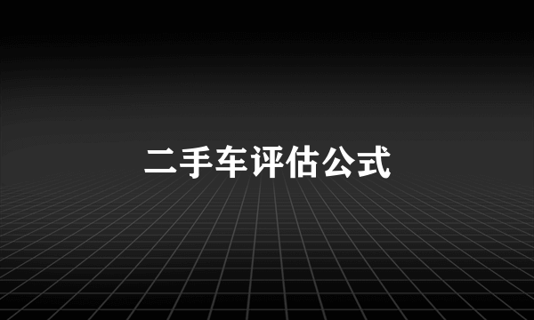 二手车评估公式