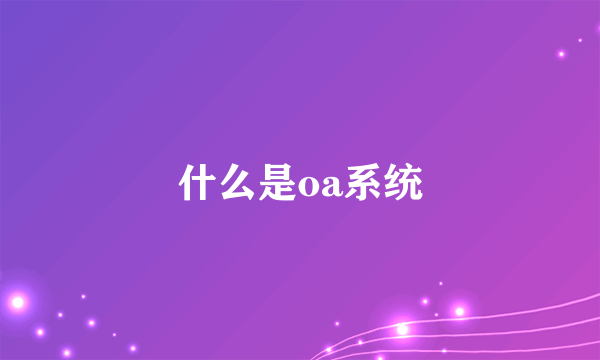 什么是oa系统