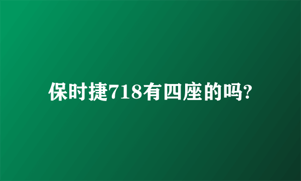 保时捷718有四座的吗?