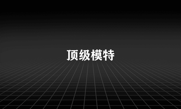 顶级模特