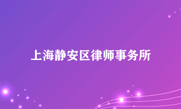 上海静安区律师事务所