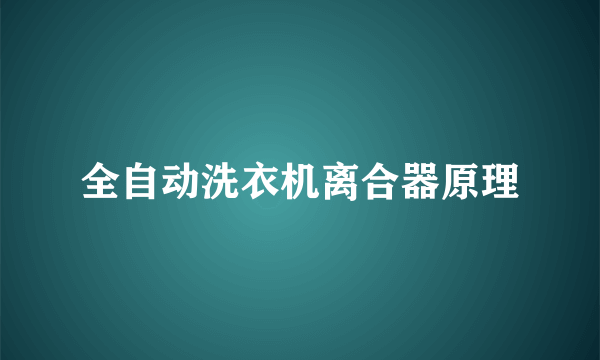 全自动洗衣机离合器原理