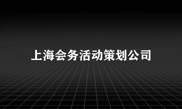 上海会务活动策划公司