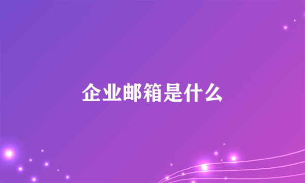 企业邮箱是什么