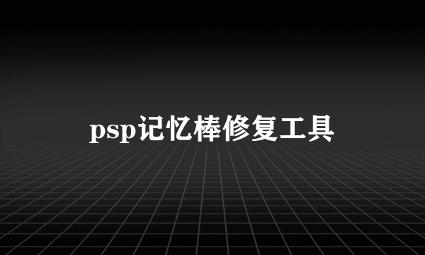 psp记忆棒修复工具