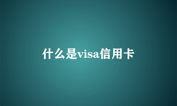 什么是visa信用卡