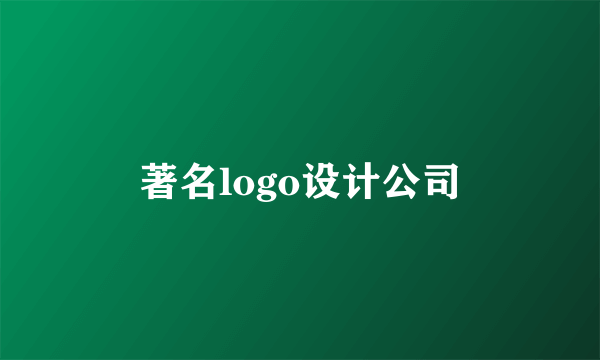 著名logo设计公司