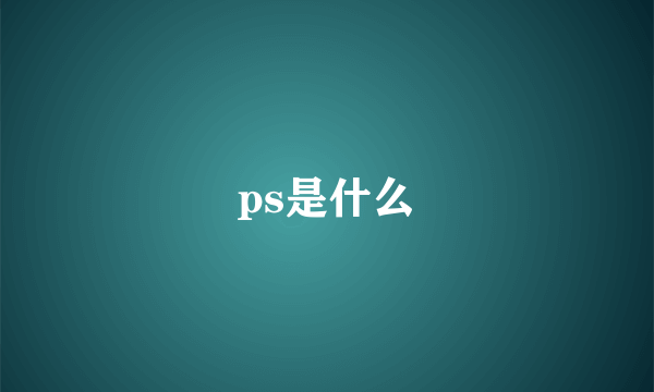 ps是什么