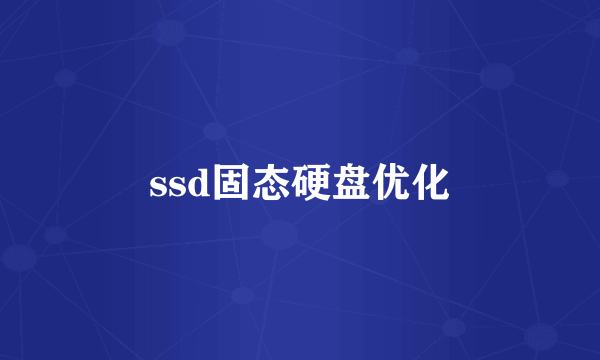 ssd固态硬盘优化