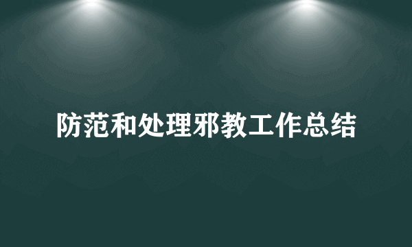 防范和处理邪教工作总结