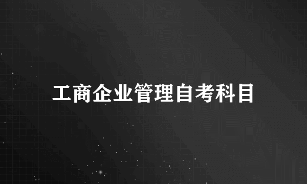 工商企业管理自考科目