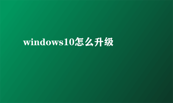 windows10怎么升级