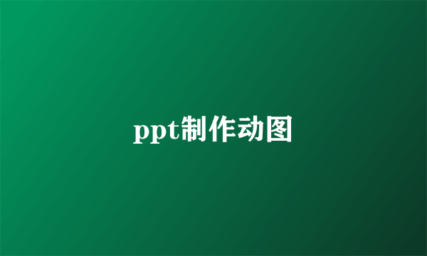 ppt制作动图