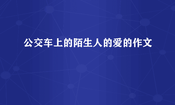 公交车上的陌生人的爱的作文