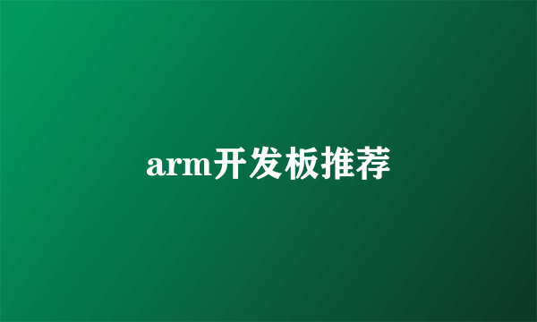 arm开发板推荐