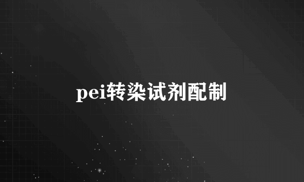 pei转染试剂配制