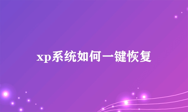 xp系统如何一键恢复