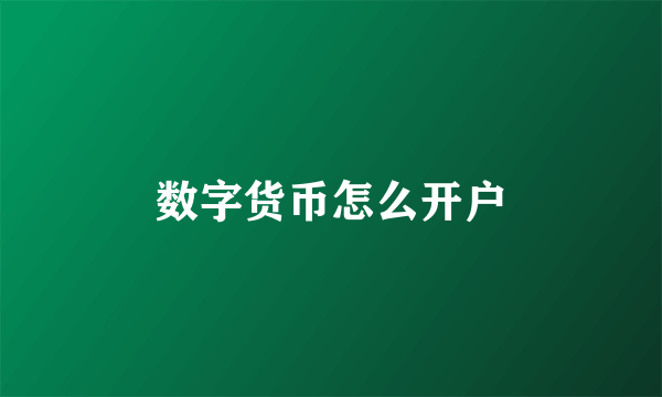 数字货币怎么开户