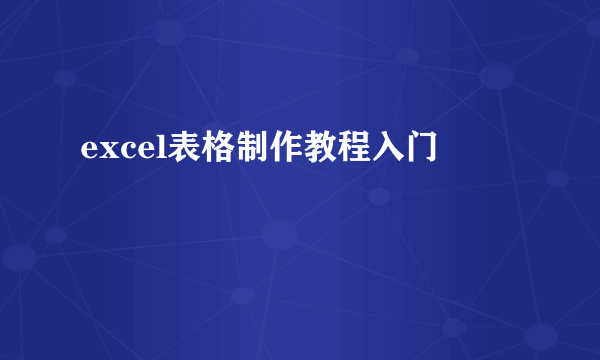 excel表格制作教程入门