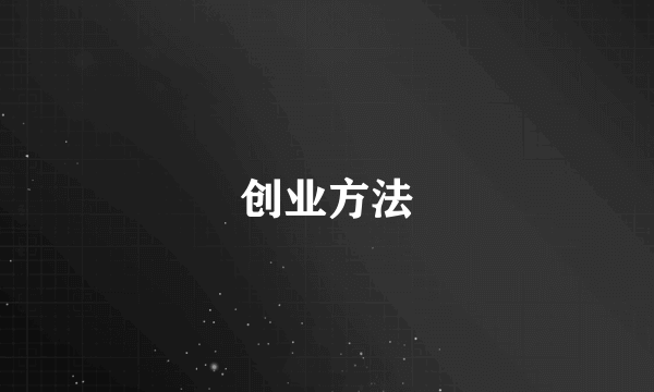 创业方法